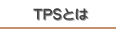 TPS�Ƃ�