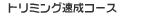 �g���~���O�����R�[�X