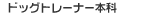 �h�b�O�g���[�i�[�{��