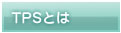 TPS�Ƃ�
