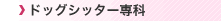 �h�b�O�V�b�^�[���