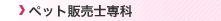 �y�b�g�̔��m���