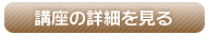 講座の詳細を見る