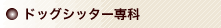 �h�b�O�V�b�^�[���