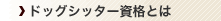 �h�b�O�V�b�^�[���i�Ƃ�