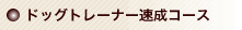 �h�b�O�g���[�i�[�����R�[�X