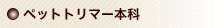 �y�b�g�g���}�[�{��