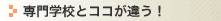 ���w�Z�ƃR�R���Ⴄ�I