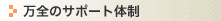 ���S�̃T�|�[�g�̐�