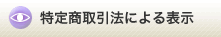 ���菤����@�ɂ��\��